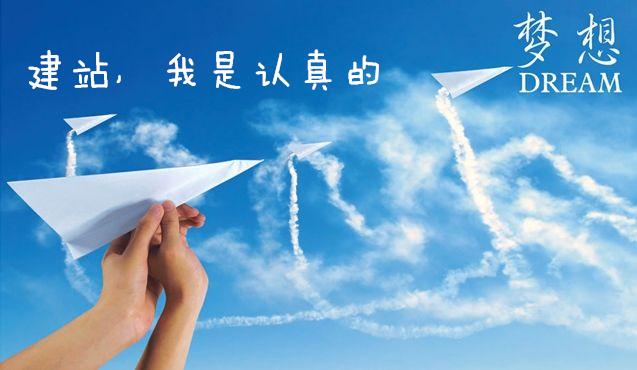 洛阳建站公司，建网站我是认真的